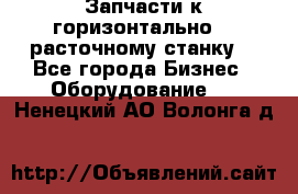 Запчасти к горизонтально -  расточному станку. - Все города Бизнес » Оборудование   . Ненецкий АО,Волонга д.